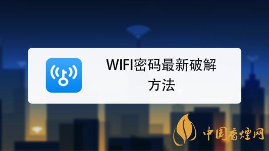 wifi密碼最新破解方法是什么？手機破解wifi密碼的方法介紹
