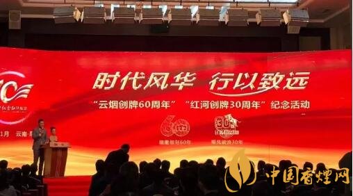 云煙創牌60周年紅河創牌30周年紀念活動舉辦成功